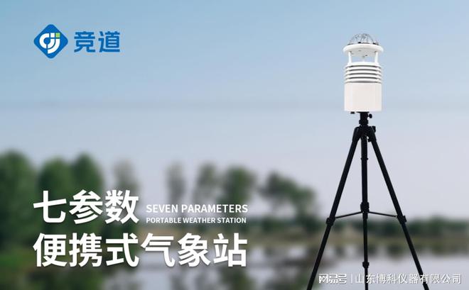 小型便携式气象站的功能与优势马竞合作伙伴移动天气观测：(图1)