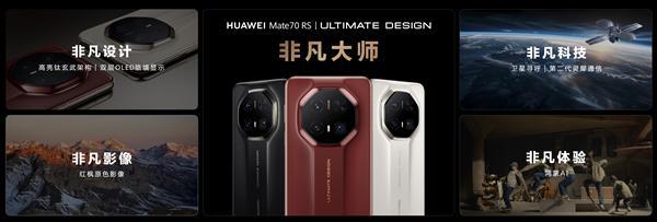 70 RS非凡大师正式发布：11999元起马竞合作伙伴华为最顶级高端旗舰！华为Mate(图2)