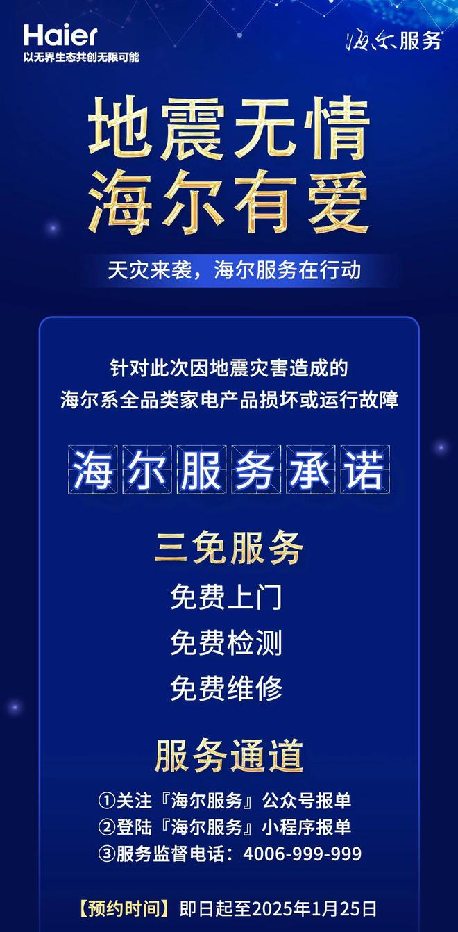 运行故障的家电产品免费上门检测维修k8凯发国际登录海尔承诺旗下因地震损坏