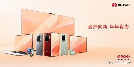 持送亲朋好友华为平板开启智慧生活马竞合作伙伴新年“Buff”加(图3)