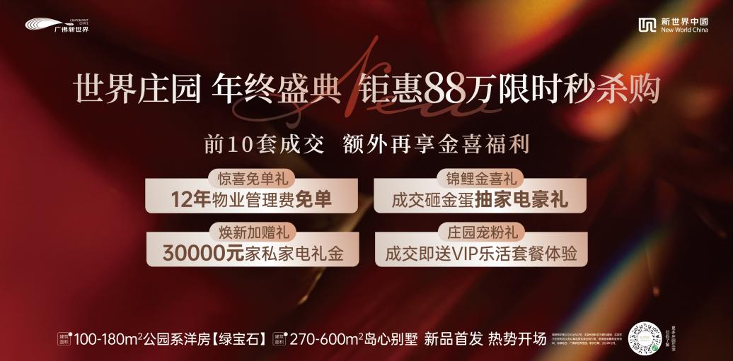 界以世界庄园标杆人居重塑湾区高品质置业逻辑k8凯发网站连续六年霸榜湾区销冠广佛新世(图15)