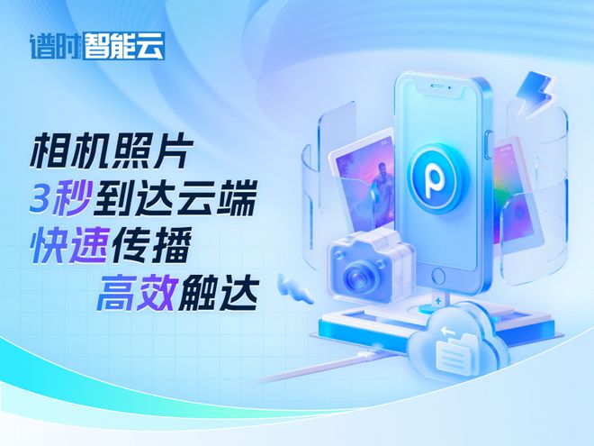 -谱时智能云如何更胜一筹照片直播平台价格榜解析(图2)